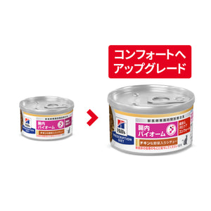 腸内バイオーム 猫用〈繊維/消化ケア〉 チキン&野菜入り 特別療法食 82g 缶（ヒルズ プリスクリプション・ダイエット ）