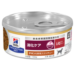 i/d アイディー 缶詰 犬用〈消化ケア〉 チキン&野菜入り 特別療法食 156g 缶（ヒルズ プリスクリプション・ダイエット ）